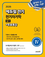 2026 에듀윌 전기 전기자기학 필기+무료특강 (기본서+유형별 N제)