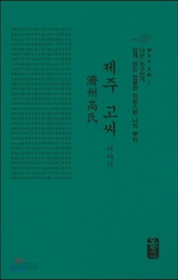 제주 고씨 이야기 (소책자)(초록)