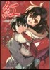 紅(4)歪空の姬