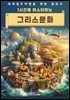 1시간에 마스터하는 그리스 문화