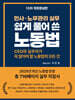 쉽게 풀어 쓴 노동법(10차 개정증보판)