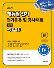 2026 에듀윌 전기 전기응용 및 공사재료 필기+무료특강 (기본서+유형별 N제)