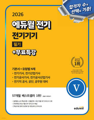 2026 에듀윌 전기 전기기기 필기+무료특강 (기본서+유형별 N제)
