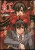 紅(3)醜惡祭 新裝版