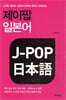 제이팝 일본어