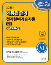 2026 에듀윌 전기 전기설비기술기준 필기+무료특강 (기본서+유형별 N제)