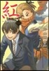 紅(2)ギロチン 新裝版