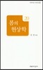 봄의 현상학
