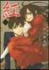紅 新裝版