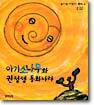 아기소나무와 권정생 동화나라