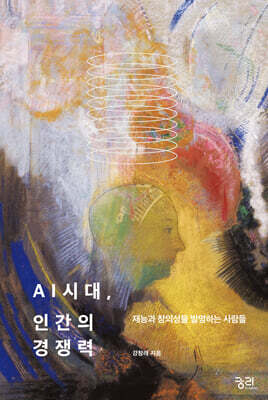 AI시대, 인간의 경쟁력