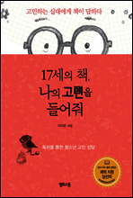 17세의 책, 나의 고민을 들어줘
