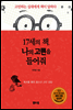 17세의 책, 나의 고민을 들어줘
