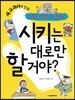 시키는 대로만 할 거야?