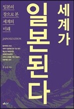 세계가 일본된다