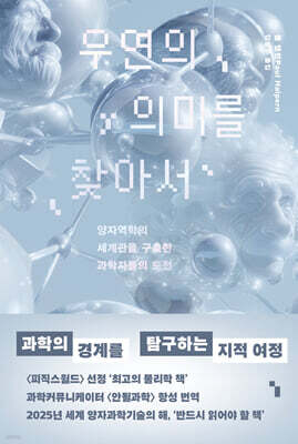 우연의 의미를 찾아서