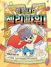 힘을 내요 젤리 파워!