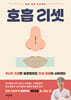 호흡 리셋