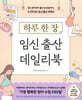 하루 한 장 임신 출산 데일리북