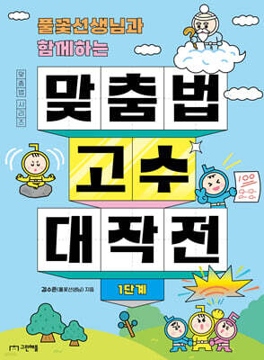 풀꽃선생님과 함께하는 맞춤법 고수 대작전 1단계