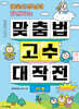 풀꽃선생님과 함께하는 맞춤법 고수 대작전 1단계