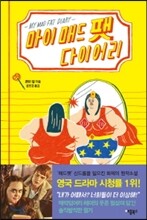 마이 매드 팻 다이어리
