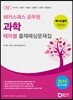 해커스패스 공무원 과학 테마별 출제예상문제집