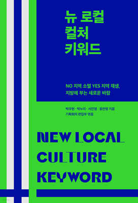 뉴 로컬 컬처 키워드