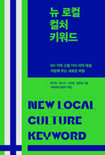 뉴 로컬 컬처 키워드