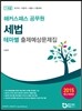 해커스패스 공무원 세법 테마별 출제예상문제집