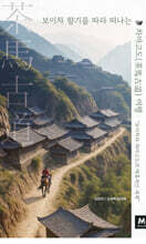 보이차 향기를 따라 떠나는 차마고도(茶馬古道) 여행