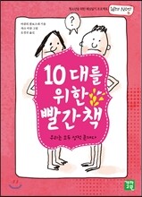 10대를 위한 빨간책