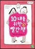10대를 위한 빨간책