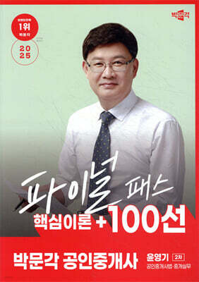 2025 박문각 공인중개사 윤영기 파이널 패스 100선 2차 공인중개사법·중개실무