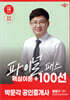 2025 박문각 공인중개사 윤영기 파이널 패스 100선 2차 공인중개사법·중개실무