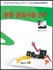 운영·공급사슬 관리
