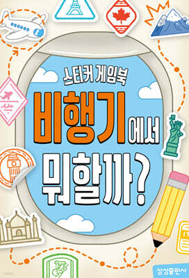 비행기에서 뭐할까?