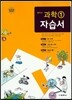중학교 과학 1 자습서 (2015년)