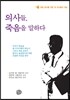 의사들 죽음을 말하다
