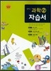 중학교 과학 2 자습서 (2015년)