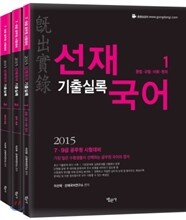 2015 선재국어 기출실록