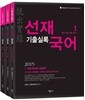 2015 선재국어 기출실록