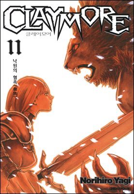 클레이모어 11