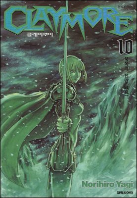 클레이모어 10