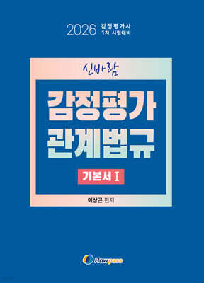 2026 신바람 감정평가관계법규 기본서