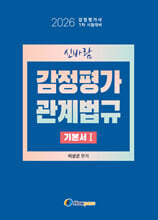 2026 신바람 감정평가관계법규 기본서