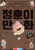 정훈이 만화 더 베스트