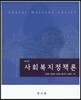 사회복지정책론 (이진숙)