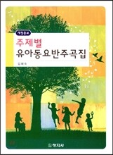 주제별 유아동요 반주곡집