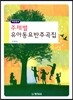 주제별 유아동요 반주곡집